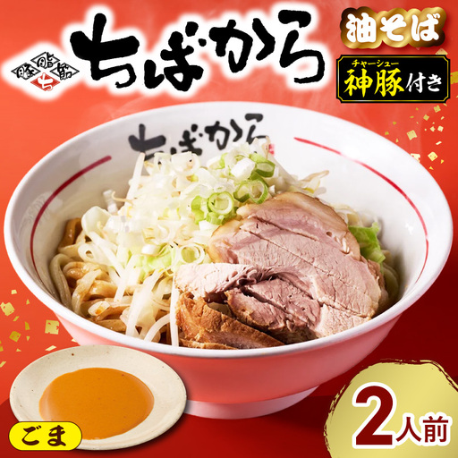 ちばから油そば(ごま)2人前 二郎系ラーメン