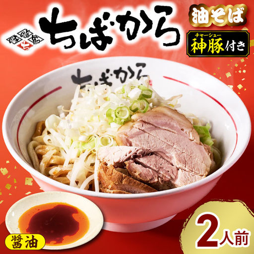 ちばから油そば(醤油)2人前 二郎系ラーメン