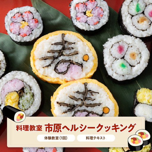 郷土料理「房総太巻ずし体験教室」1回(健康料理テキスト付)