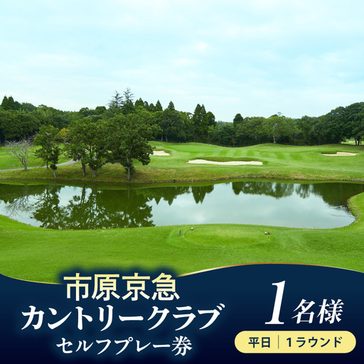 市原京急カントリークラブ 平日 セルフプレー券 利用券 1名様