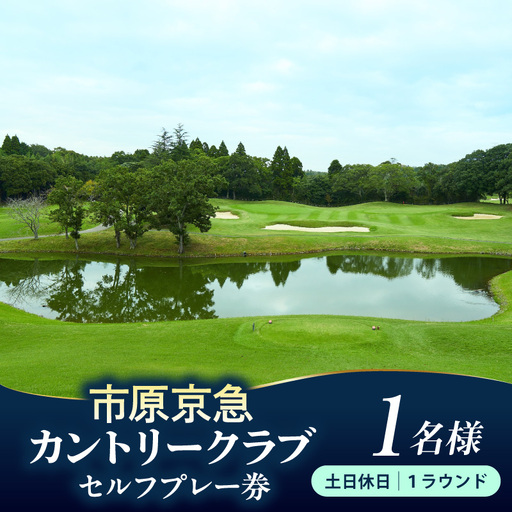 市原京急カントリークラブ土日休日 セルフプレー券 利用券 1名様