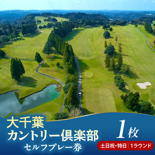 大千葉カントリー倶楽部 1R セルフプレー券[土日祝特日]1枚(1月~9月の期間内全日)