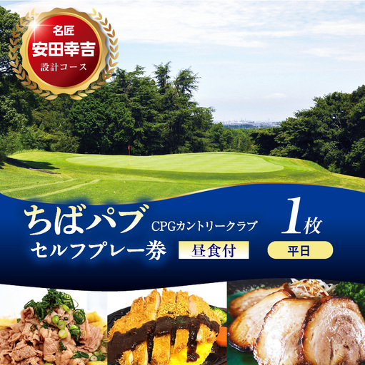 ちばパブ(CPGカントリークラブ)セルフプレー券昼食付[平日1名様]1枚