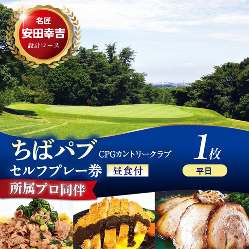 ちばパブ(CPGカントリークラブ)所属プロ同伴セルフプレー券昼食付[平日] 1枚