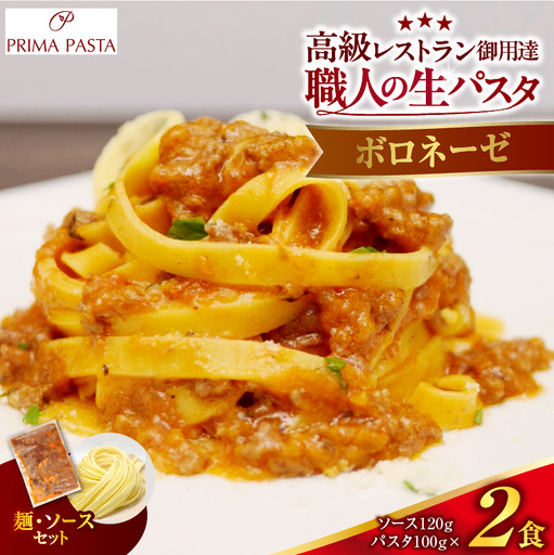 職人の生パスタ ボロネーゼ 2食