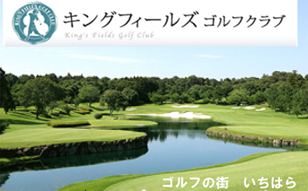 ゴルフ場 千葉 平日1R キャディ付きプレー券 3枚 キングフィールズゴルフクラブ ゴルフ 関東 チケット ゴルフ場利用券 プレー券 施設利用券 