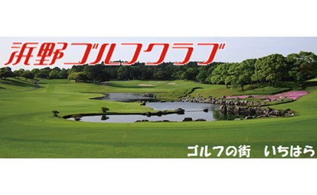 ゴルフ場 千葉 浜野ゴルフクラブ 平日 1R キャディ付プレー券 3枚 ( 7月～9月 1月〜3月) ゴルフ 関東 チケット ゴルフ場利用券 プレー券 施設利用券