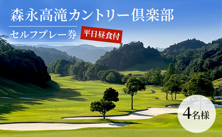 ゴルフ場 千葉 森永高滝カントリー倶楽部 平日昼食付セルフプレー券 4名様 ゴルフ 関東 ゴルフ場利用権 お食事券 チケット 