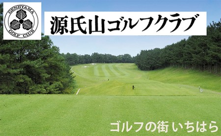 源氏山ゴルフクラブ平日1R・1名様セルフ「昼食付き」プレー券 ×1枚