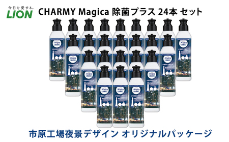 【市原工場夜景デザイン】CHARMY Magica 除菌プラス 24本セット オリジナルパッケージ