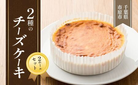 2種のチーズケーキ 2ホールセット