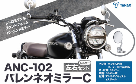 バイクミラー ナポレオン バレンネオミラーC シルバー 左右セット ANC-102 タナックス株式会社[30日以内に出荷予定(土日祝除く)]千葉県 流山市 バイク ミラー セット バイク用