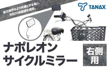 ナポレオン サイクルミラー S-11 タナックス株式会社[30日以内に出荷予定(土日祝除く)]自転車 子ども サイドミラー バックミラー 後方 ロードバイク ママチャリ 安全ミラー 鏡