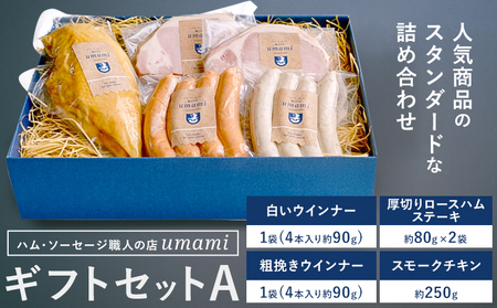 ハム ソーセージ 詰め合わせ ギフト A 豚肉 厚切り ハム ステーキ 鶏肉 スモーク チキン ソーセージ ウィンナー 加工品 福袋 Umami st-p