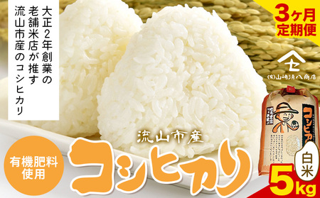 【毎月定期便3回】令和7年産 コシヒカリ 米 5kg《お申込み翌月から出荷》 有機肥料 白米