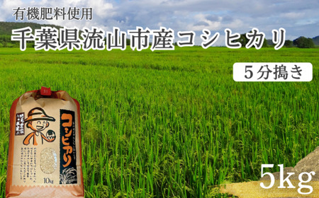 コシヒカリ 米 5kg 有機肥料 5分搗き 単発