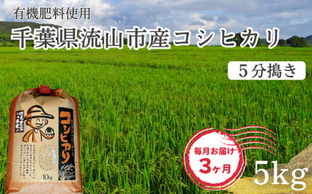 コシヒカリ 米 5kg 有機肥料 5分搗き 定期便3ヶ月
