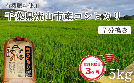 コシヒカリ 米 5kg 有機肥料 7分搗き 定期便3ヶ月