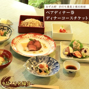ディナー コース そば懐石 あずみ野 ペアディナー券 お二人様券 9品 山ゆり 手打ち蕎麦 | お食事券 お食事券