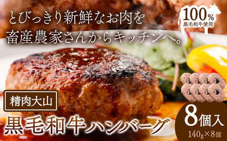 黒毛和牛100% ハンバーグ 140g×8個