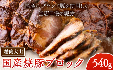 国産 ブランド豚 焼豚 ブロック 540g 肩ロース チャーシュー 株式会社精肉大山 | チャーシュー チャーシュー チャーシュー チャーシュー