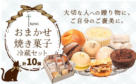焼き菓子 詰合せ troncのおまかせ焼き菓子(冷蔵)セット 10個  | お菓子 焼菓子 お菓子 焼菓子