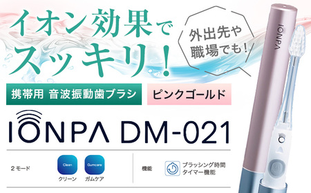 携帯用 電動歯ブラシ 音波振動歯ブラシ IONPA DM-021 本体 電動 イオン 乾電池式 充電不要 ionic アイオニック ピンクゴールド