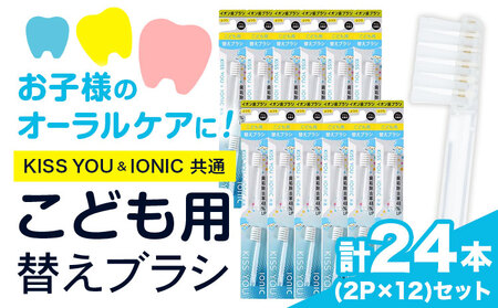 歯ブラシ 替え 子供用替えブラシセット 24本 [30日以内に出荷予定(土日祝除く)] アイオニック 子供 仕上げ イオン 歯磨き はみがき こども 子供用 千葉県 流山市