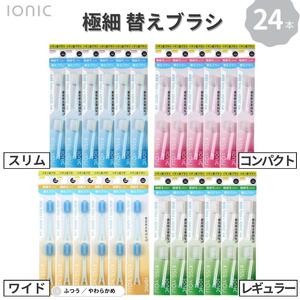 歯ブラシ 替え 極細替えブラシセット コンパクト 24本 ふつう ブラシ イオン