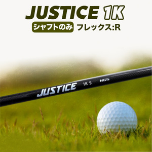 ゴルフ シャフト JUSTICE 1K フレックス R