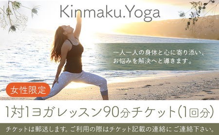 ヨガ [女性限定]1対1 ヨガ レッスン 90分チケット(1回分) Kinmaku.Yoga [30日以内に出荷予定(土日祝除く)]千葉県 流山市 送料無料 マンツーマンレッスン 体験チケット 健康 美容