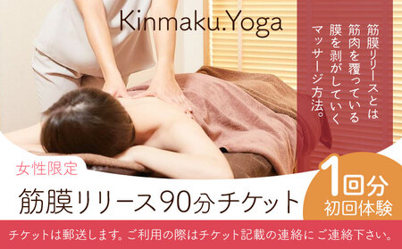 [女性限定]筋膜リリース 90分チケット 初回体験1回分 Kinmaku.Yoga