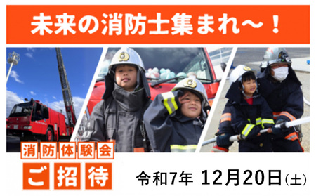未来の消防士集まれ〜![第2回目]令和7年12月20日(土) st-p