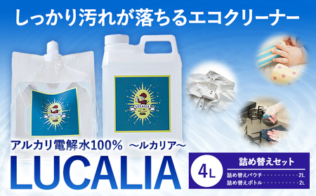 アルカリ 電解水 100% LUCALIA ルカリア 詰め替えセット