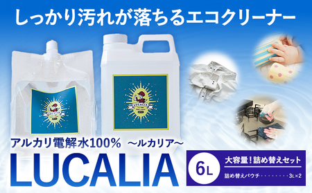 アルカリ 電解水 100% LUCALIA ルカリア 大容量!詰め替えセット
