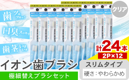 歯ブラシ イオン歯ブラシ 極細替えブラシ セット スリム やわらかめ クリア 24本入り (2本×12P) アイオニック [30日以内に出荷予定(土日祝除く)]千葉県 流山市 送料無料 日用品 イオン ionic ブラシ