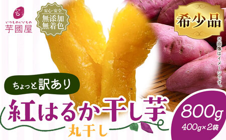 希少品 食べ応え抜群の丸干し芋!訳あり 紅はるかの干し芋 丸干し 400g×2袋(800g)芋國屋[30日以内に出荷予定(土日祝除く)]