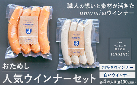 「お試し」umamiのウインナーセット 計2袋 ハム・ソーセージ職人の店 umami[30日以内に出荷予定(土日祝除く)]千葉県 流山市 粗挽きウインナー 白いウインナー おためし ソーセージ 安心 安全 加工品 お酒 つまみ 送料無料