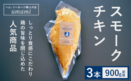 スモークチキン 3本 ハム・ソーセージ職人の店 umami《60日以内に出荷予定(土日祝除く)》千葉県 流山市 鶏むね 燻製 鶏 低脂質 高たんぱく 安心 安全 加工品 お酒 つまみ 送料無料
