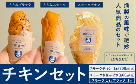 チキンセット スモークチキン スモークささみ ささみブラック スモーク 計3本 ハム・ソーセージ職人の店 umami[30日以内に出荷予定(土日祝除く)]千葉県 流山市 鶏むね 燻製 低脂質 高たんぱく 安心 安全 加工品 お酒 つまみ 送料無料