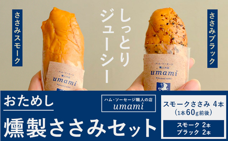 お試し 燻製ささみセット ささみスモーク ささみブラック 計4本 ハム・ソーセージ職人の店 umami[30日以内に出荷予定(土日祝除く)]千葉県 流山市 鶏むね 燻製 ささみ 低脂質 高たんぱく 安心 安全 加工品 送料無料