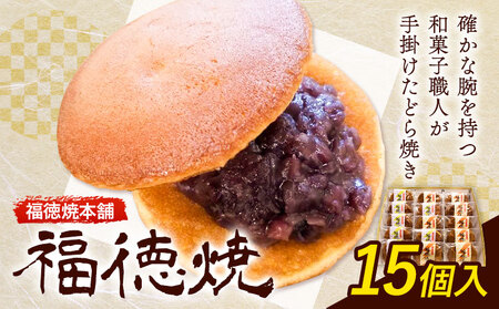 和菓子 福徳焼 どら焼き 15個入り 福徳焼本舗[30日以内に出荷予定(土日祝除く)] | どら焼き どら焼き どら焼き どら焼き