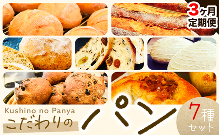 [3ヶ月定期便]パン セット 7種セット7種 × 1個 Kushino no Panya[お申込み月の翌月から発送予定] | パンパンパンパン