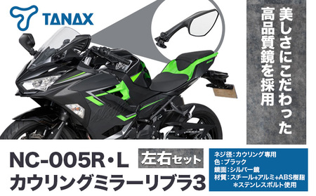 タナックス バイクミラー NC-005R・NC-005L カウリングミラーリブラ3左右セット タナックス株式会社[30日以内に出荷予定(土日祝除く)]| バイク バイク バイク