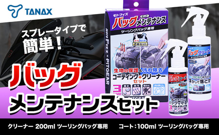 モトフィズ バッグメンテナンスセット タナックス株式会社[30日以内に出荷予定(土日祝除く)]千葉県 流山市 バイク ミラー 撥水 艶 コーティング 簡単 弾く メンテナンス 車 バイク 自転車