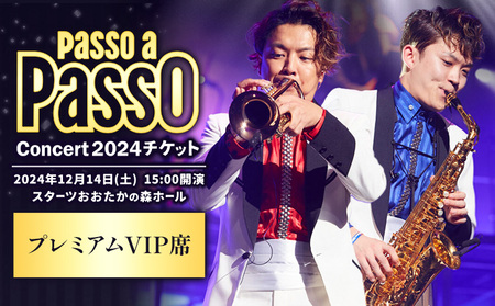 チケット コンサート Passo a Passo Concert 2024 チケット プレミアムVIP席 ぱっそあぱっそエンタメ合同会社[30日以内に出荷予定(土日祝除く)]千葉県 流山市 送料無料 音楽 トランペット サックス ミュージック ミュージシャン