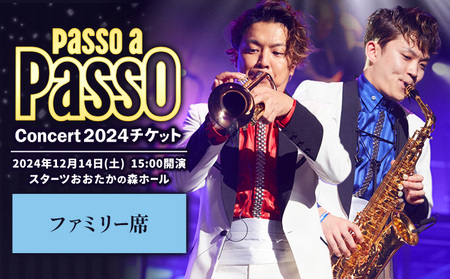 チケット コンサート Passo a Passo Concert 2024 チケット ファミリー席 ぱっそあぱっそエンタメ合同会社[30日以内に出荷予定(土日祝除く)]千葉県 流山市 送料無料 音楽 トランペット サックス ミュージック ミュージシャン