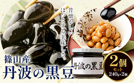 煮豆 篠山産 丹波の黒豆 2個 240g × 2個 豊年楽市有限会社[30日以内に出荷予定(土日祝除く)]千葉県 流山市 豆 大豆 黒豆