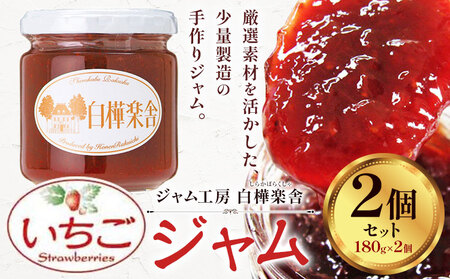 ジャム いちごジャム 2個 180g × 豊年楽市有限会社[30日以内に出荷予定(土日祝除く)]千葉県 流山市 パン いちご│ジャム