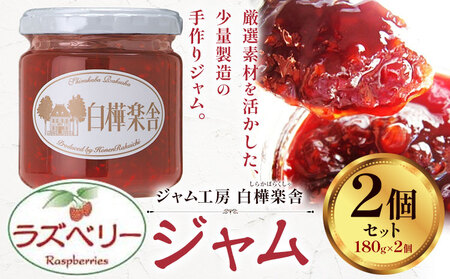 ジャム ラズベリージャム 2個 180g × 2個 豊年楽市有限会社[30日以内に出荷予定(土日祝除く)]千葉県 流山市 パン ラズベリー│ジャム 